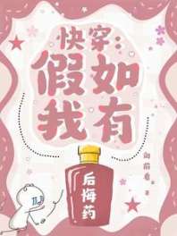 快穿：假如我有后悔药 封面