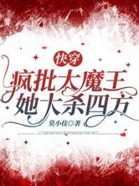 快穿，疯批大魔王她大杀四方 封面