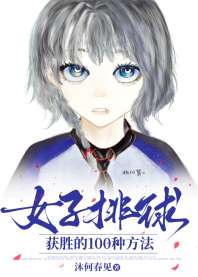 女子排球获胜的100种方法 封面