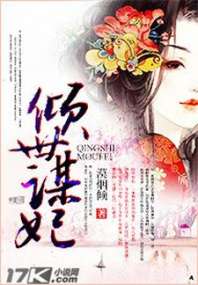 倾世谋妃 封面