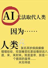AI无法取代人类，因为…… 封面