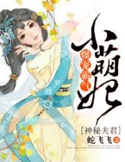 神秘夫君：爆宠霸气小萌妃 封面