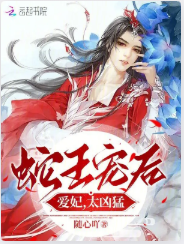 蛇王宠后:爱妃,太凶猛 封面