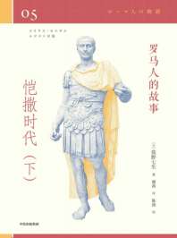 罗马人的故事04恺撒时代 封面
