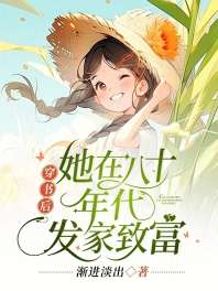 穿书后,她在八十年代发家致富 封面