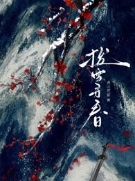 拨雪寻春 封面