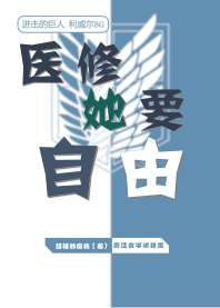 医修她要自由[进击的巨人利威尔bg] 封面