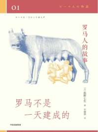 罗马人的故事01罗马不是一天建成的 封面