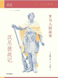 罗马人的故事02汉尼拨战记 封面