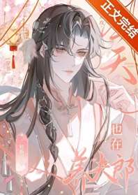 炮灰攻今天也在养夫郎[穿书] 封面