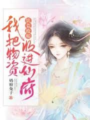 饥荒抢粮：我把物资收进仙府 封面