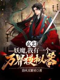 玄幻:妖魔,我有一个万界模拟器 封面