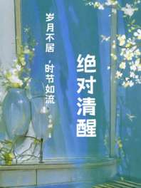 快穿：绝对清醒 封面