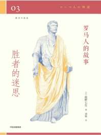 罗马人的故事03胜者的迷思 封面