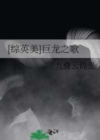 [综英美]巨龙之歌 封面