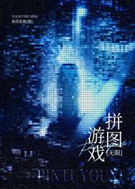 拼图游戏[无限] 封面