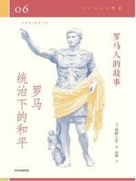 罗马人的故事06罗马统治下的和平 封面