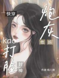 快穿:炮灰他妈靠打脸封神 封面