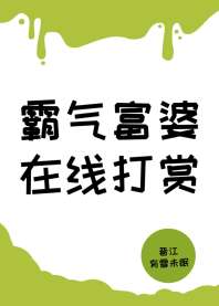 霸气富婆，在线打赏[神豪] 封面
