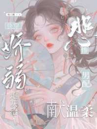 快穿:娇弱炮灰给悲惨男配献温柔 封面