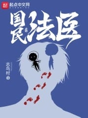 国民法医 封面