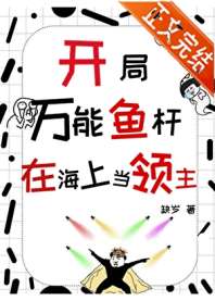 开局万能鱼竿,在海上当领主 封面