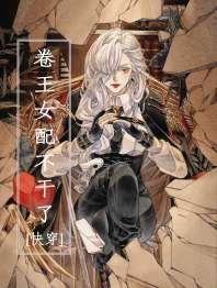 卷王女配不干了[快穿] 封面
