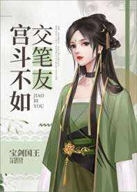 [综韩]宫斗不如交笔友 封面