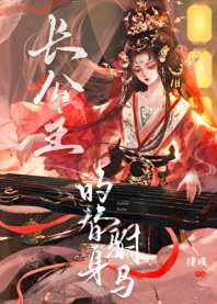 长公主的替身驸马 封面