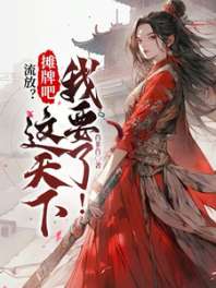 流放?摊牌吧,这天下我要了! 封面