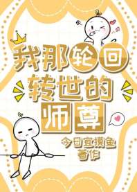 我那轮回转世的师尊 封面