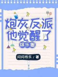 炮灰反派他觉醒了【娱乐圈】 封面