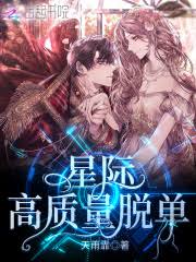 星际高质量脱单 封面