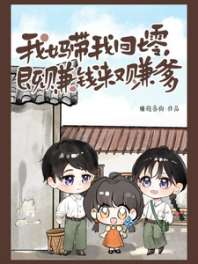 我妈带我回七零，既赚钱来又赚爹 封面
