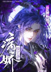 他从死狱里捡了个病娇 封面
