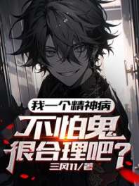我一个精神病，不怕鬼很合理吧 封面
