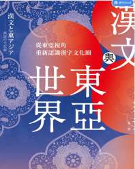 汉文与东亚世界:从东亚视角重新认识汉字文化圈 封面