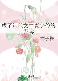 成了年代文中真少爷的养母 封面