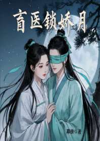 盲医锁娇月,许医生! 封面