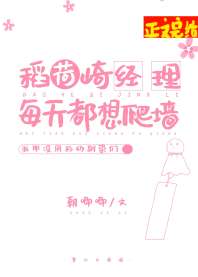 稻荷崎经理每天都想爬墙 封面