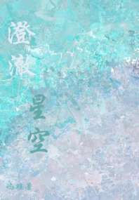 澄澈星空 封面