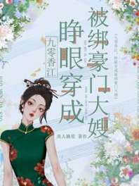 九零香江:睁眼穿成被绑豪门大嫂 封面