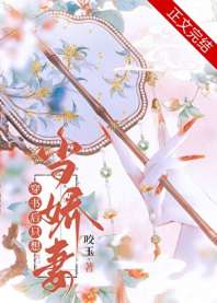 穿书后只想当娇妻 封面