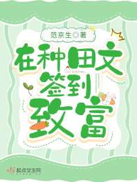 在种田文签到致富 封面