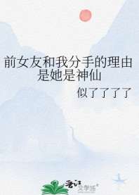前女友和我分手的理由是她是神仙 封面