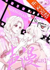 声控漫画家GB 封面