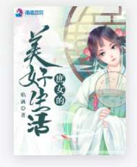 庶女的美好生活 封面