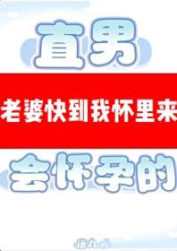 直男穿A是会怀孕的 封面