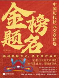 金榜题名：中国历代状元文章精选 封面