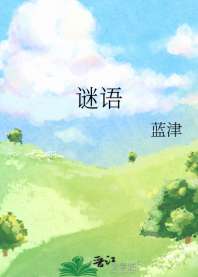 谜语 封面